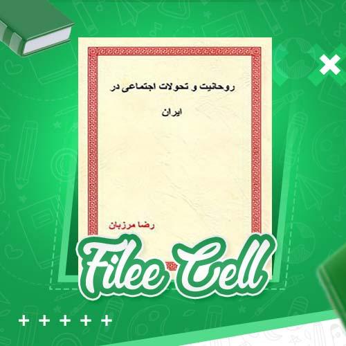 دانلود کتاب روحانیت و تحولات اجتماعی در ایران جلد دوم رضا مرزبان (PDF) 412 صفحه